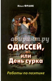 Книга Одиссей, или День сурка. Работы по поэтике на ReadRate.com книга Одиссей, или День сурка. Работы по поэтике