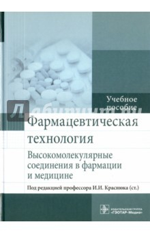 Книга Фармацевтическая технология. Высокомолекулярные соединения в фармации и медицине на ReadRate.com книга Фармацевтическая технология. Высокомолекулярные соединения в фармации и медицине
