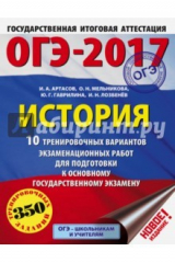 Книга ОГЭ-2017. История. 10 тренировочных вариантов экзаменационных работ для подготовки к ОГЭ на ReadRate.com книга ОГЭ-2017. История. 10 тренировочных вариантов экзаменационных работ для подготовки к ОГЭ