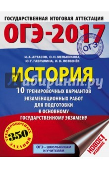 Книга ОГЭ-2017. История. 10 тренировочных вариантов экзаменационных работ для подготовки к ОГЭ на ReadRate.com книга ОГЭ-2017. История. 10 тренировочных вариантов экзаменационных работ для подготовки к ОГЭ
