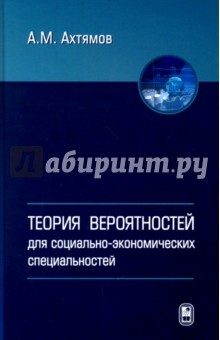 Книга Теория вероятностей для социолого-экономических специальностей на ReadRate.com книга Теория вероятностей для социолого-экономических специальностей