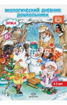 Книга Экологический дневник дошкольника. Средний дошкольный возраст 4-5 лет. Зима. ФГОС на ReadRate.com книга Экологический дневник дошкольника. Средний дошкольный возраст 4-5 лет. Зима. ФГОС