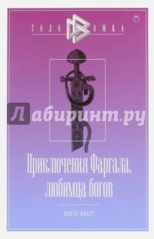 книга Приключения Фаргала, любимца богов. Книга-квест