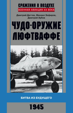 Книга Чудо-оружие люфтваффе. Битва из будущего на ReadRate.com книга Чудо-оружие люфтваффе. Битва из будущего