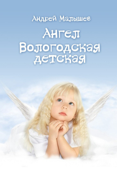 Книга Ангел. Вологодская детская (сборник) на ReadRate.com книга Ангел. Вологодская детская (сборник)