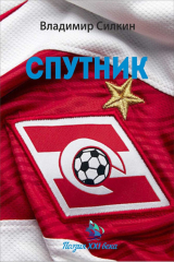 книга Спутник