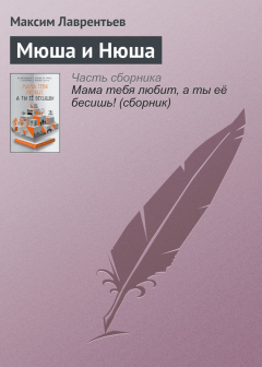 Книга Мюша и Нюша на ReadRate.com книга Мюша и Нюша