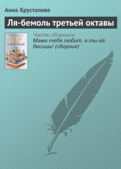Книга Ля-бемоль третьей октавы на ReadRate.com книга Ля-бемоль третьей октавы