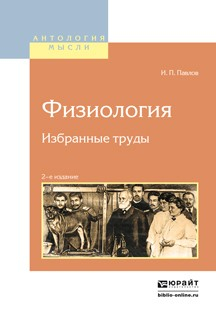 Книга Физиология. Избранные труды 2-е изд. на ReadRate.com книга Физиология. Избранные труды 2-е изд.