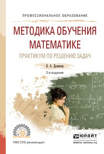 Книга Методика обучения математике. Практикум по решению задач 2-е изд., испр. и доп. Учебное пособие для СПО на ReadRate.com книга Методика обучения математике. Практикум по решению задач 2-е изд., испр. и доп. Учебное пособие для СПО