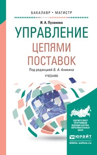 Книга Управление цепями поставок. Учебник для бакалавриата и магистратуры на ReadRate.com книга Управление цепями поставок. Учебник для бакалавриата и магистратуры