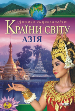 Книга Країни світу. Азія. Дитяча енциклопедія на ReadRate.com книга Країни світу. Азія. Дитяча енциклопедія