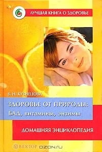Книга Здоровье от природы. БАД, витамины, энзимы на ReadRate.com книга Здоровье от природы. БАД, витамины, энзимы
