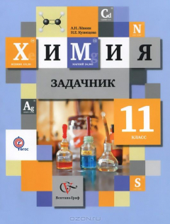 Книга 11кл. Лёвкин А.Н., Кузнецова Н.Е. Задачник по химии. на ReadRate.com книга 11кл. Лёвкин А.Н., Кузнецова Н.Е. Задачник по химии.