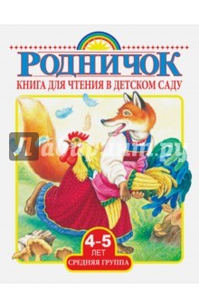 Книга Родничок. Книга для чтения. Средняя группа (4-5 лет) на ReadRate.com книга Родничок. Книга для чтения. Средняя группа (4-5 лет)