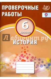 Книга История. 6 класс. Проверочные работы на ReadRate.com книга История. 6 класс. Проверочные работы