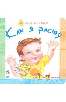 книга Как я расту