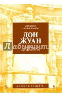 Книга Дон Жуан. Моцарт (музыка), Лоренцо да Пон (либретто) на ReadRate.com книга Дон Жуан. Моцарт (музыка), Лоренцо да Пон (либретто)