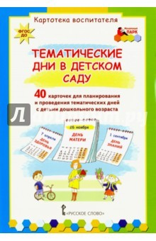 Книга Тематические дни в детском саду. Набор карточек (40 штук). ФГОС ДО на ReadRate.com книга Тематические дни в детском саду. Набор карточек (40 штук). ФГОС ДО