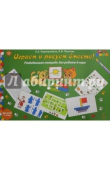 Книга Играем и рисуем вместе! Развивающая тетрадь для детей 5-6 лет на ReadRate.com книга Играем и рисуем вместе! Развивающая тетрадь для детей 5-6 лет