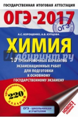 книга ОГЭ-17. Химия. 10 тренировочных вариантов экзаменационных работ для подготовки к ОГЭ