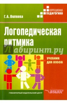 Книга Логопедическая ритмика. Учебник на ReadRate.com книга Логопедическая ритмика. Учебник