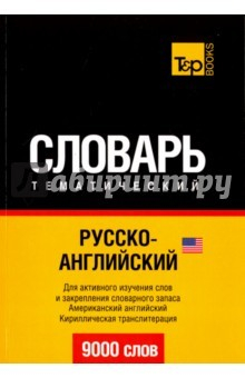 Книга Русско-английский (американский) тематический словарь. 9000 слов на ReadRate.com книга Русско-английский (американский) тематический словарь. 9000 слов