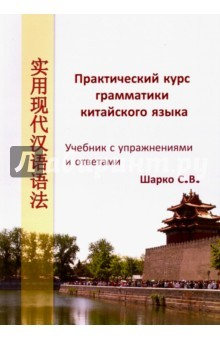 Книга Практический курс грамматики китайского языка на ReadRate.com книга Практический курс грамматики китайского языка