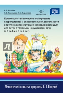 Книга Комплексно-тематическое планирование с 5-7 лет на ReadRate.com книга Комплексно-тематическое планирование с 5-7 лет