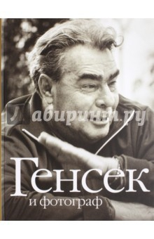 Книга Генсек и фотограф на ReadRate.com книга Генсек и фотограф