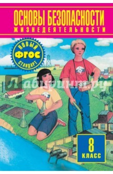 Книга ОБЖ. 8 класс. Учебник. ФГОС на ReadRate.com книга ОБЖ. 8 класс. Учебник. ФГОС