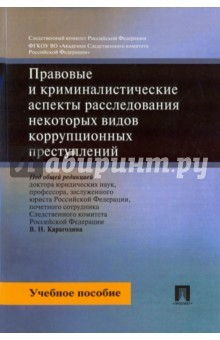 Книга Правовые и криминальные аспекты расследования некоторых видов коррупцонных преступлений на ReadRate.com книга Правовые и криминальные аспекты расследования некоторых видов коррупцонных преступлений