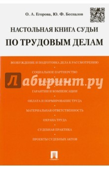 Книга Настольная книга судьи по трудным делам. Учебно-практическое пособие на ReadRate.com книга Настольная книга судьи по трудным делам. Учебно-практическое пособие
