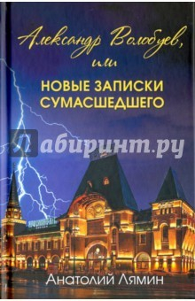 Книга Александр Волобуев, или новые записки сумасшедшего на ReadRate.com книга Александр Волобуев, или новые записки сумасшедшего