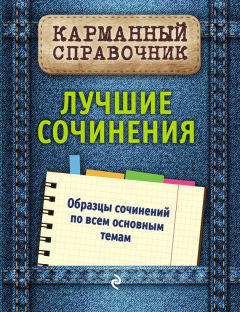 Книга Лучшие сочинения на ReadRate.com книга Лучшие сочинения