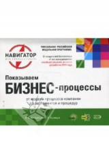 книга Показываем бизнес-процессы: от модели процессов компании до регламентов и процедур (на спирали)