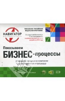 книга Показываем бизнес-процессы: от модели процессов компании до регламентов и процедур (на спирали)