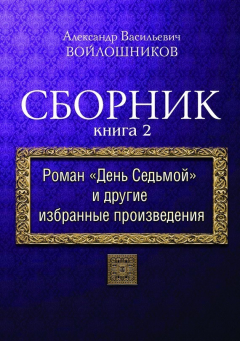Книга Сборник. Книга 2. Роман «День седьмой» и другие избранные произведения на ReadRate.com книга Сборник. Книга 2. Роман «День седьмой» и другие избранные произведения