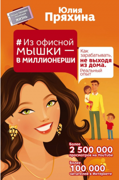 Книга Из офисной мышки – в миллионерши. Как зарабатывать, не выходя из дома. Реальный опыт на ReadRate.com книга Из офисной мышки – в миллионерши. Как зарабатывать, не выходя из дома. Реальный опыт