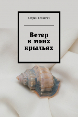 книга Ветер в моих крыльях