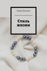книга Стиль жизни
