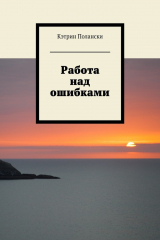 книга Работа над ошибками