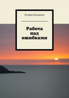 Книга Работа над ошибками на ReadRate.com книга Работа над ошибками