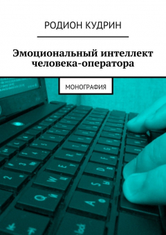 Книга Эмоциональный интеллект человека-оператора. Монография на ReadRate.com книга Эмоциональный интеллект человека-оператора. Монография