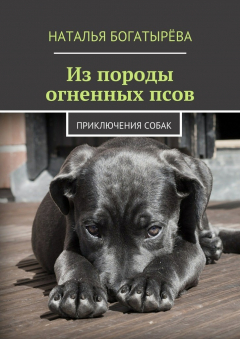 Книга Из породы огненных псов. Приключения собак на ReadRate.com книга Из породы огненных псов. Приключения собак