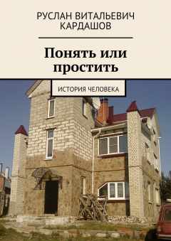 Книга Понять или простить. История человека на ReadRate.com книга Понять или простить. История человека