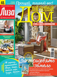 Книга Журнал «Лиза. Мой уютный дом» №09/2016 на ReadRate.com книга Журнал «Лиза. Мой уютный дом» №09/2016