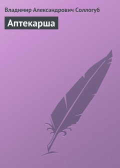 Книга Аптекарша на ReadRate.com книга Аптекарша