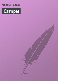 Книга Сатиры на ReadRate.com книга Сатиры
