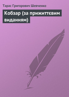 Книга Кобзар (за прижиттєвим виданням) на ReadRate.com книга Кобзар (за прижиттєвим виданням)